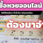 วิธีซื้อหวยออนไลน์
